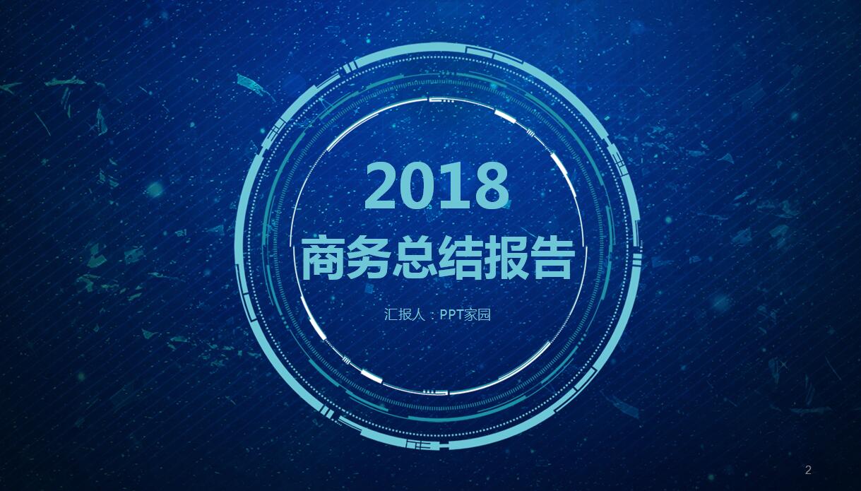 商务科技个人工作汇报ppt模板