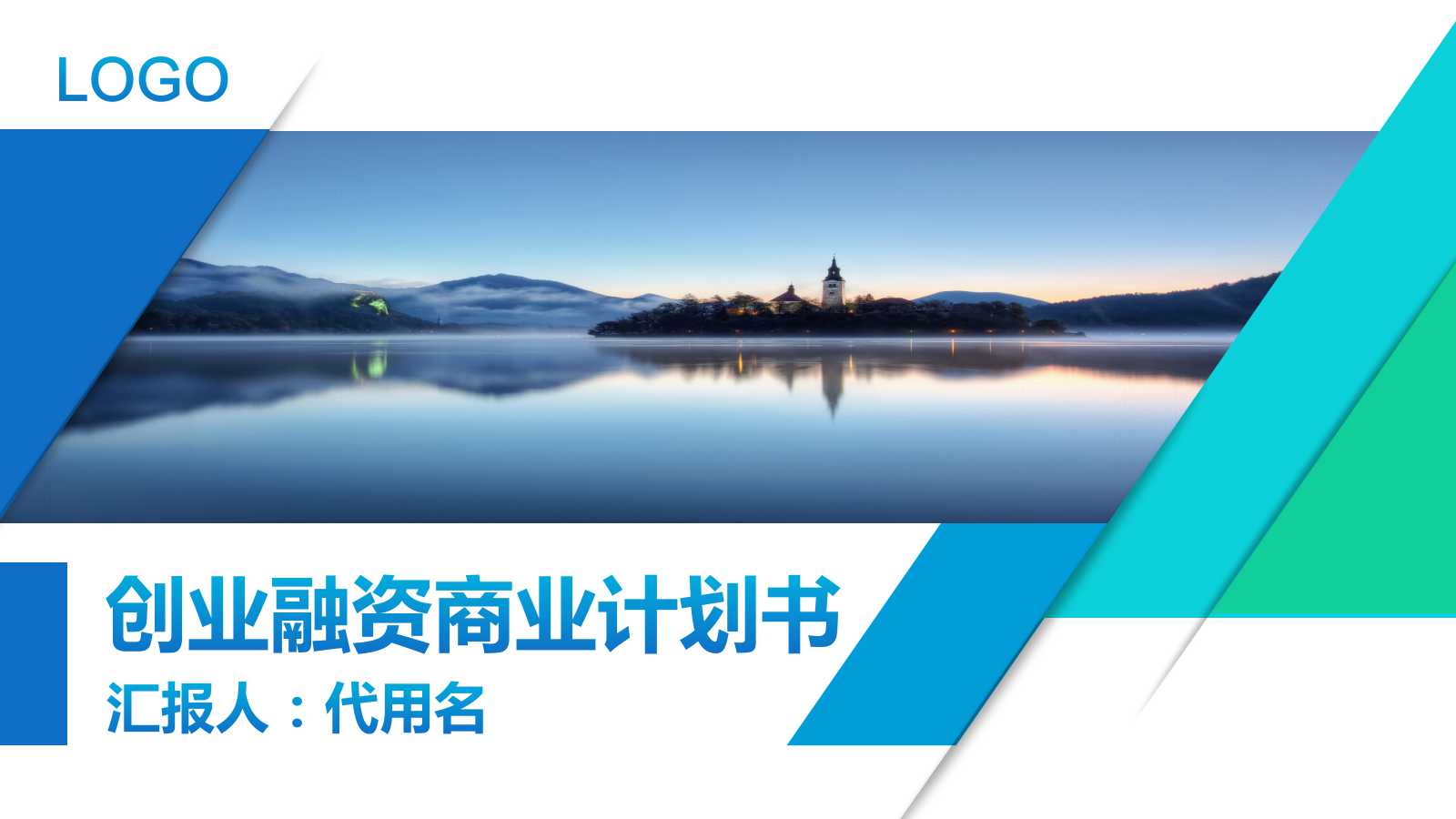 蓝色风景通用创业计划书ppt模板