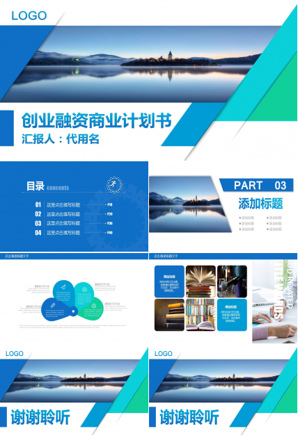 蓝色风景通用创业计划书ppt模板