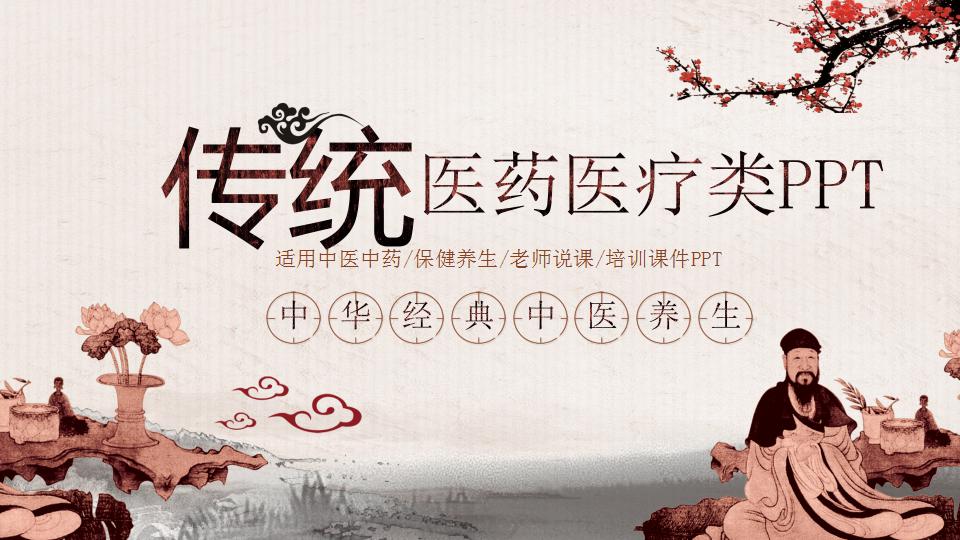 中药背景医药医疗类PPT模板下载