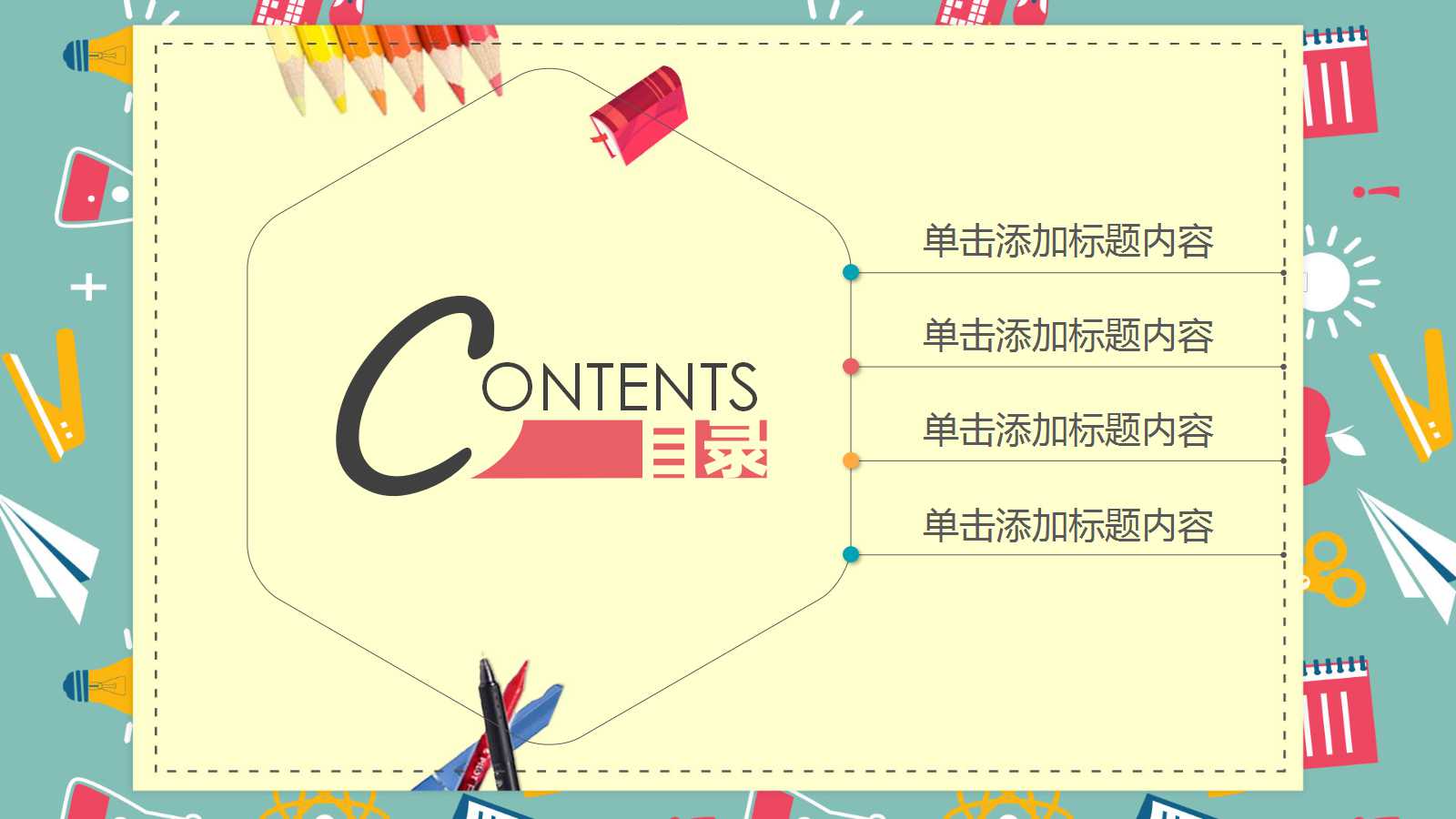 彩色框架微立体教学设计ppt模板