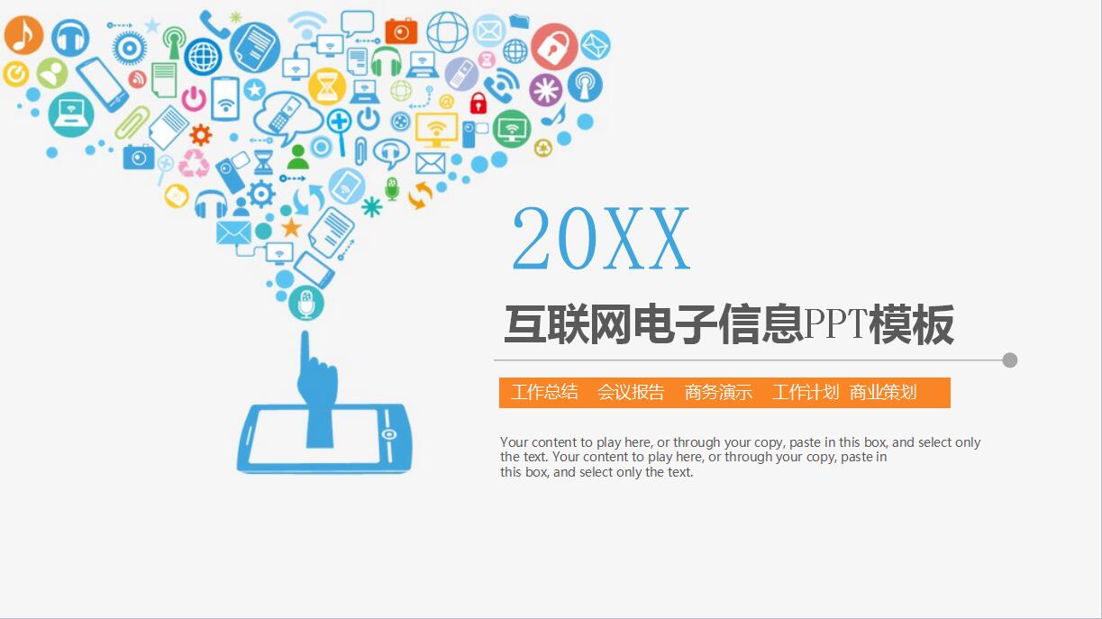 白色简约互联网行业会议ppt模板