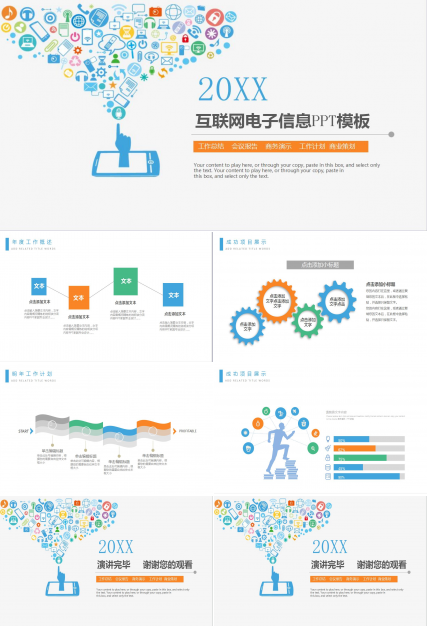 白色简约互联网行业会议ppt模板