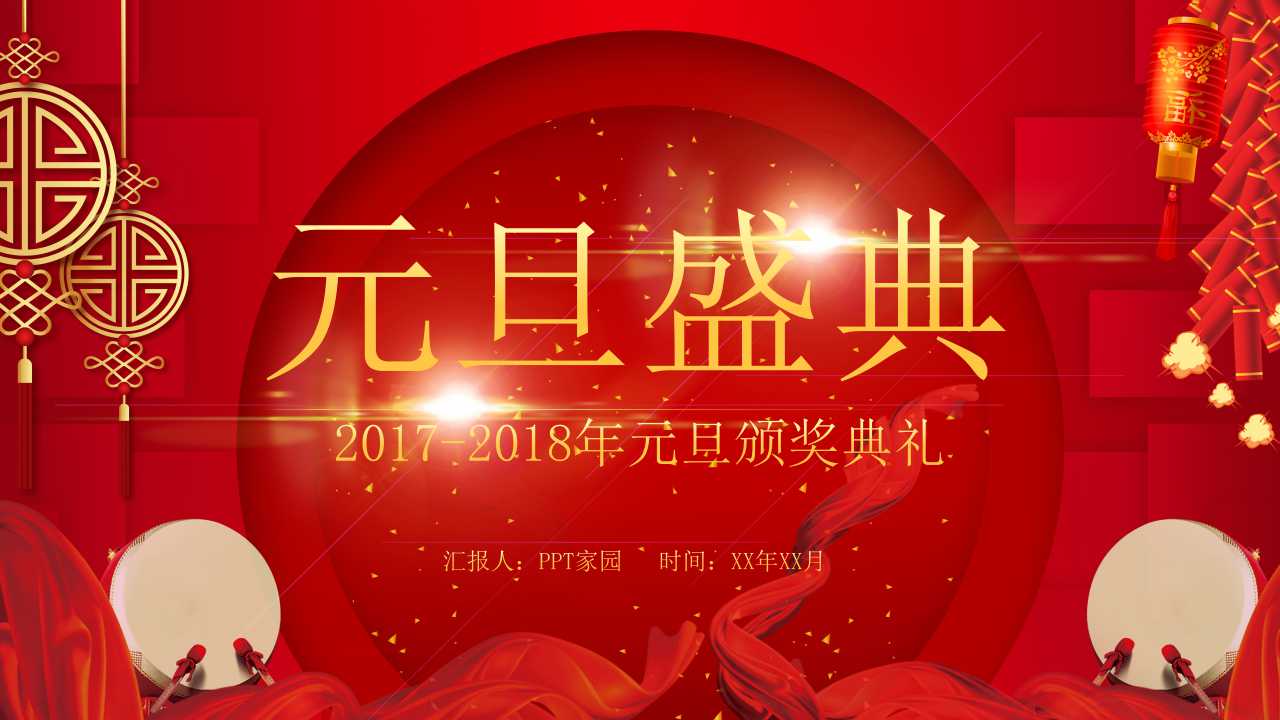 红色喜庆中国风元旦晚会ppt模板