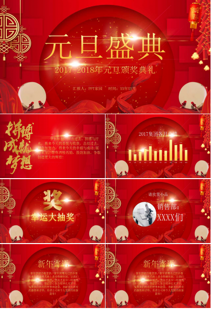 红色喜庆中国风元旦晚会ppt模板