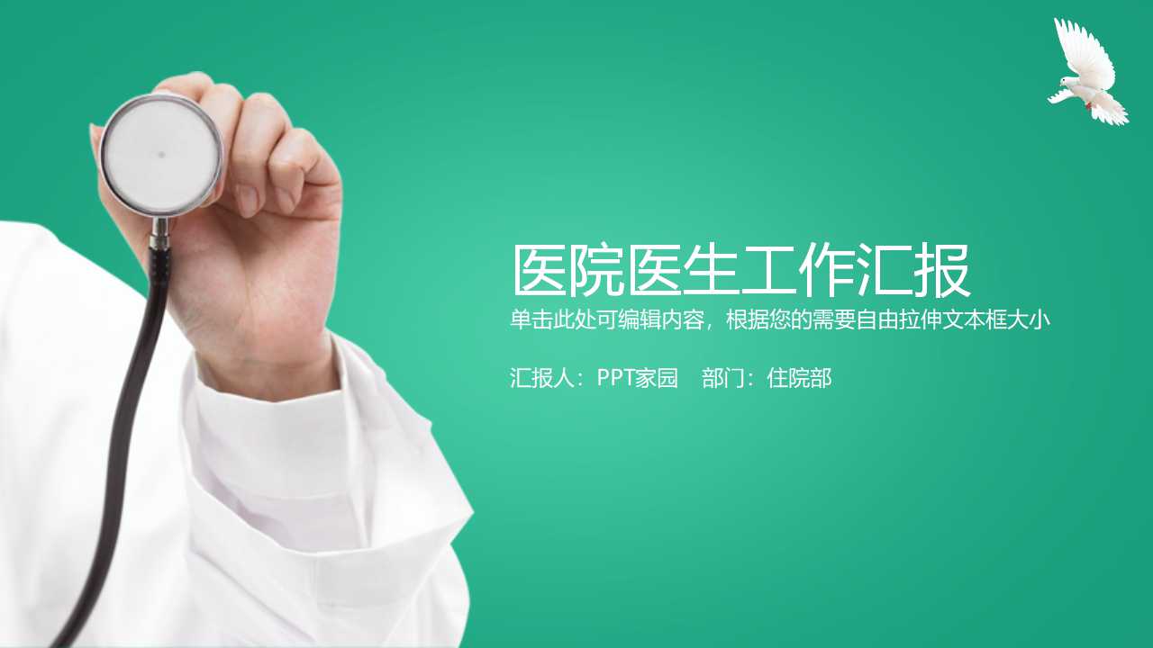 医院医生工作汇报ppt模板