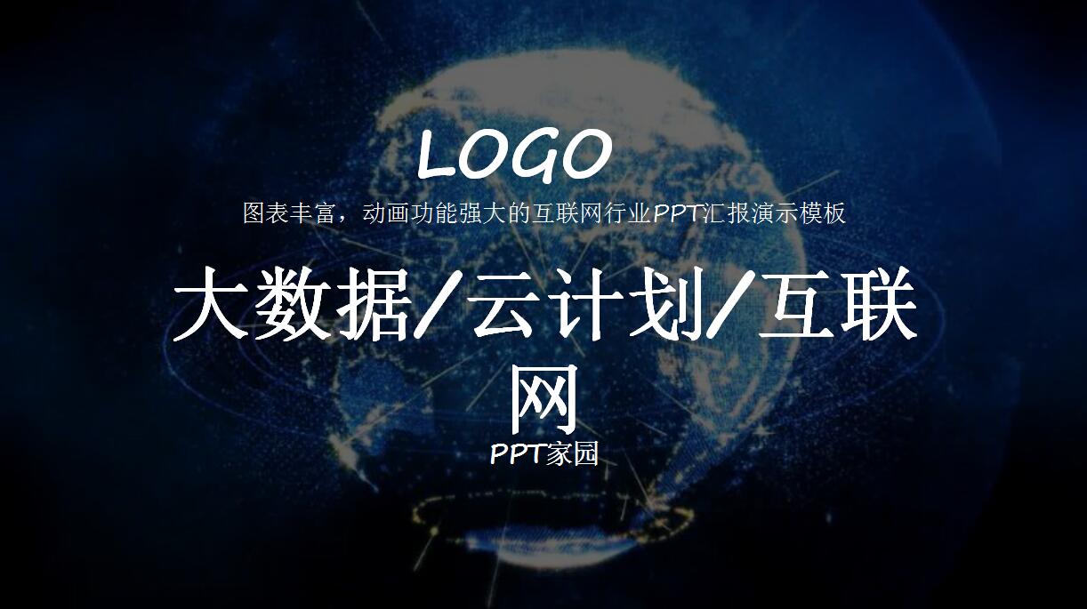 酷炫星空大数据分析ppt模板
