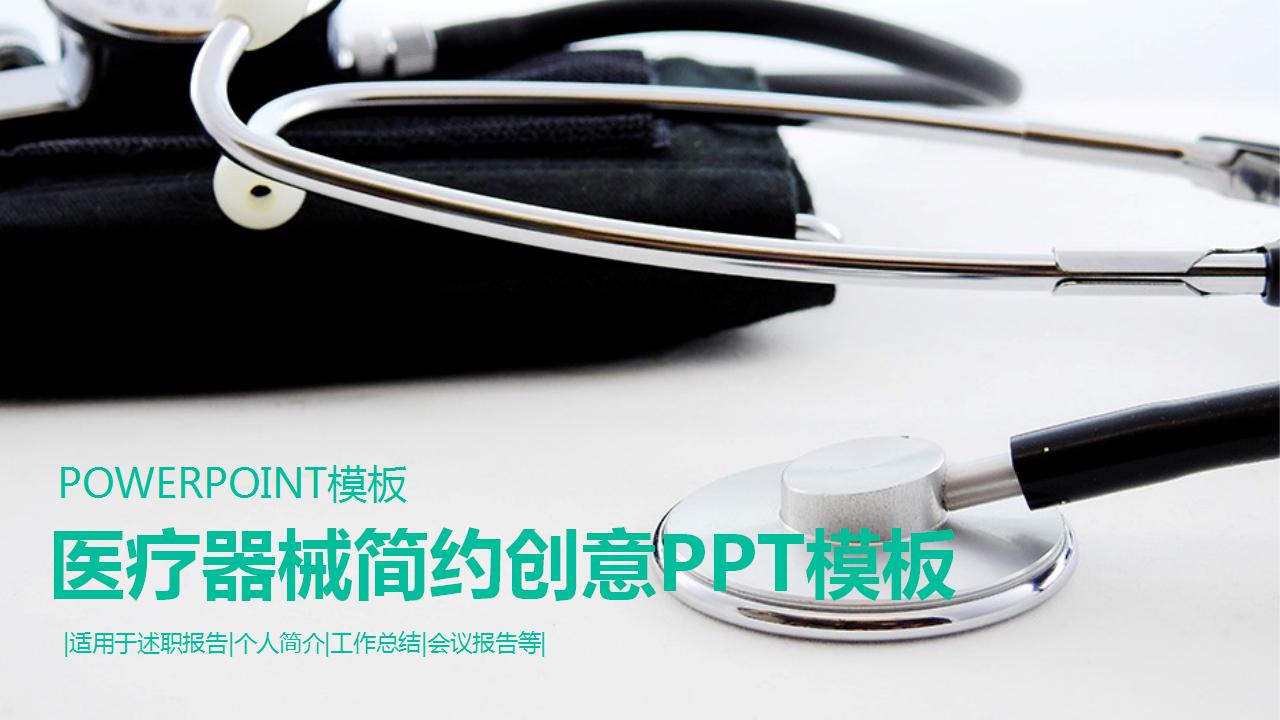 医疗器械简约创意PPT模板