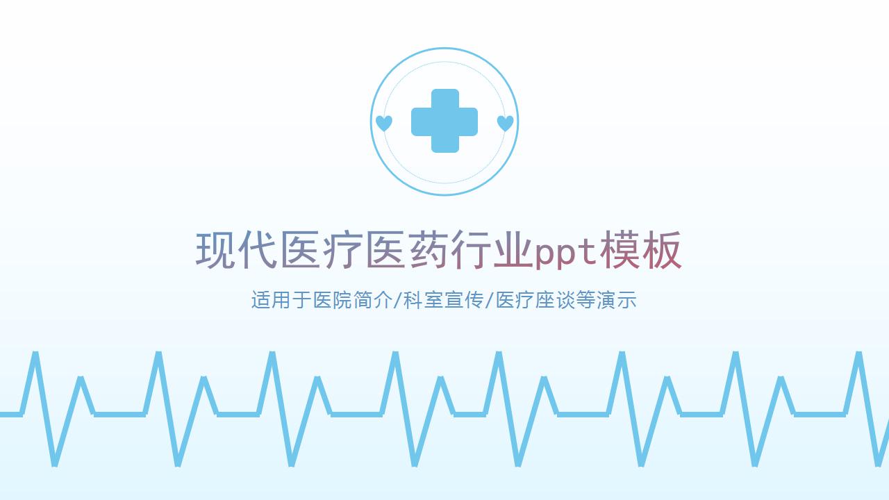 现代医疗医药行业ppt模板