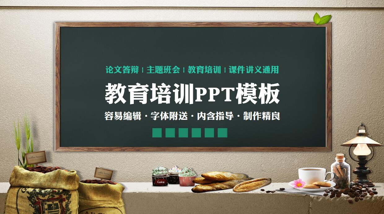 创意黑板风教育培训ppt模板