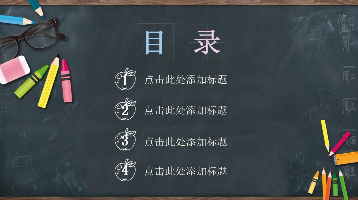 唯美黑板风教育培训ppt模板