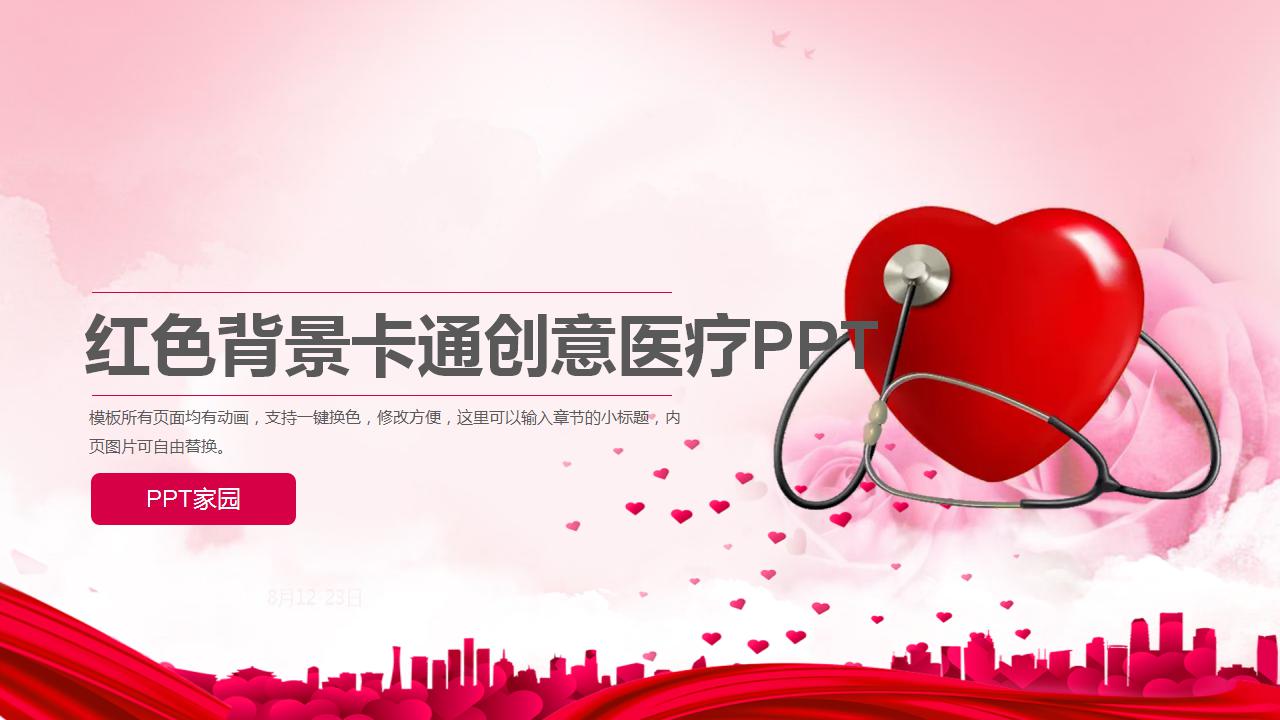 红色背景卡通创意医疗PPT模板