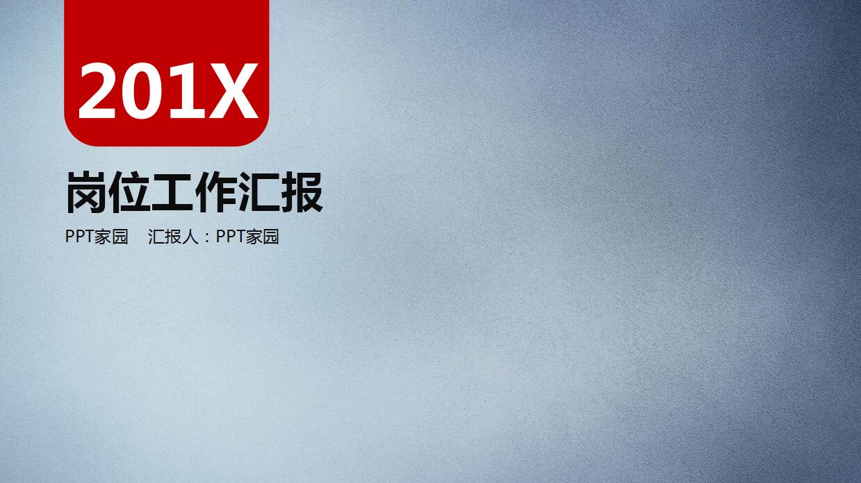 简约创意岗位工作汇报ppt模板