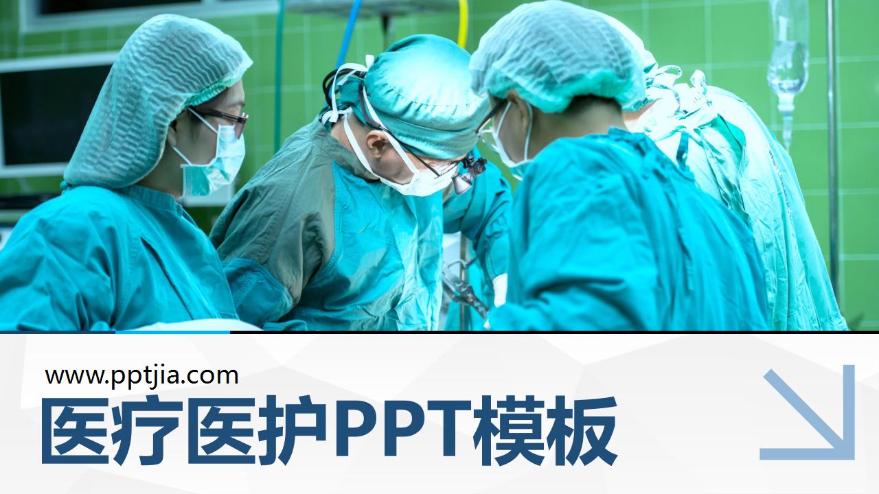 医疗医护注射仪器背景PPT模板