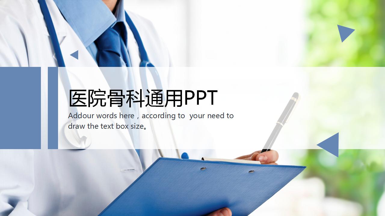 医院骨科通用ppt模板