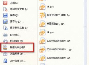 WPS PPT如何将PPT文件转成PDF格式文件