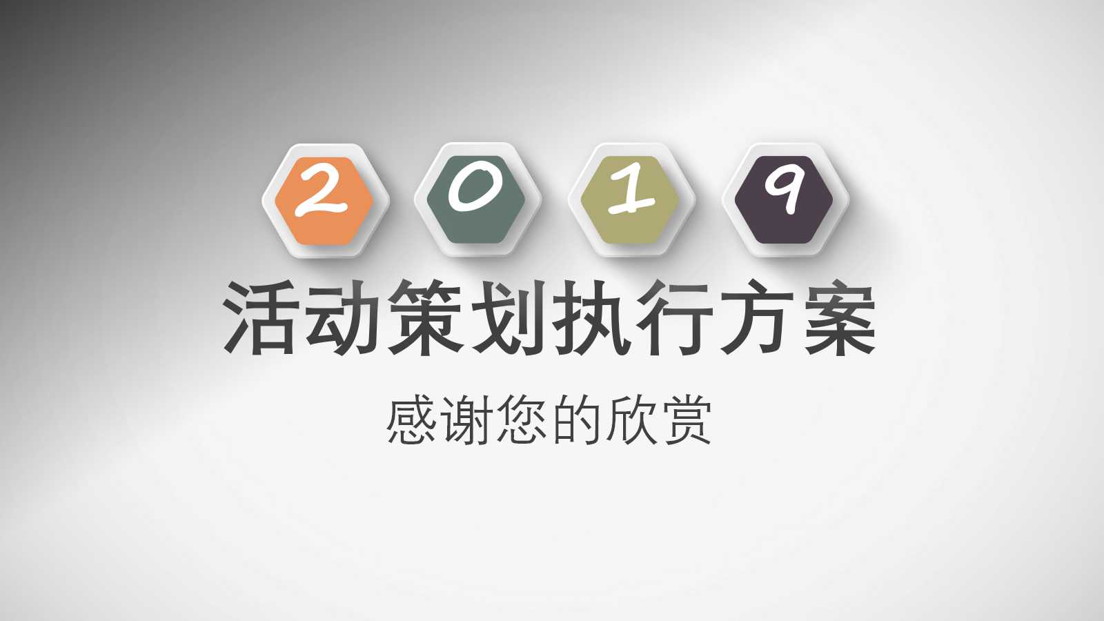 商务微立体活动策划方案ppt模板