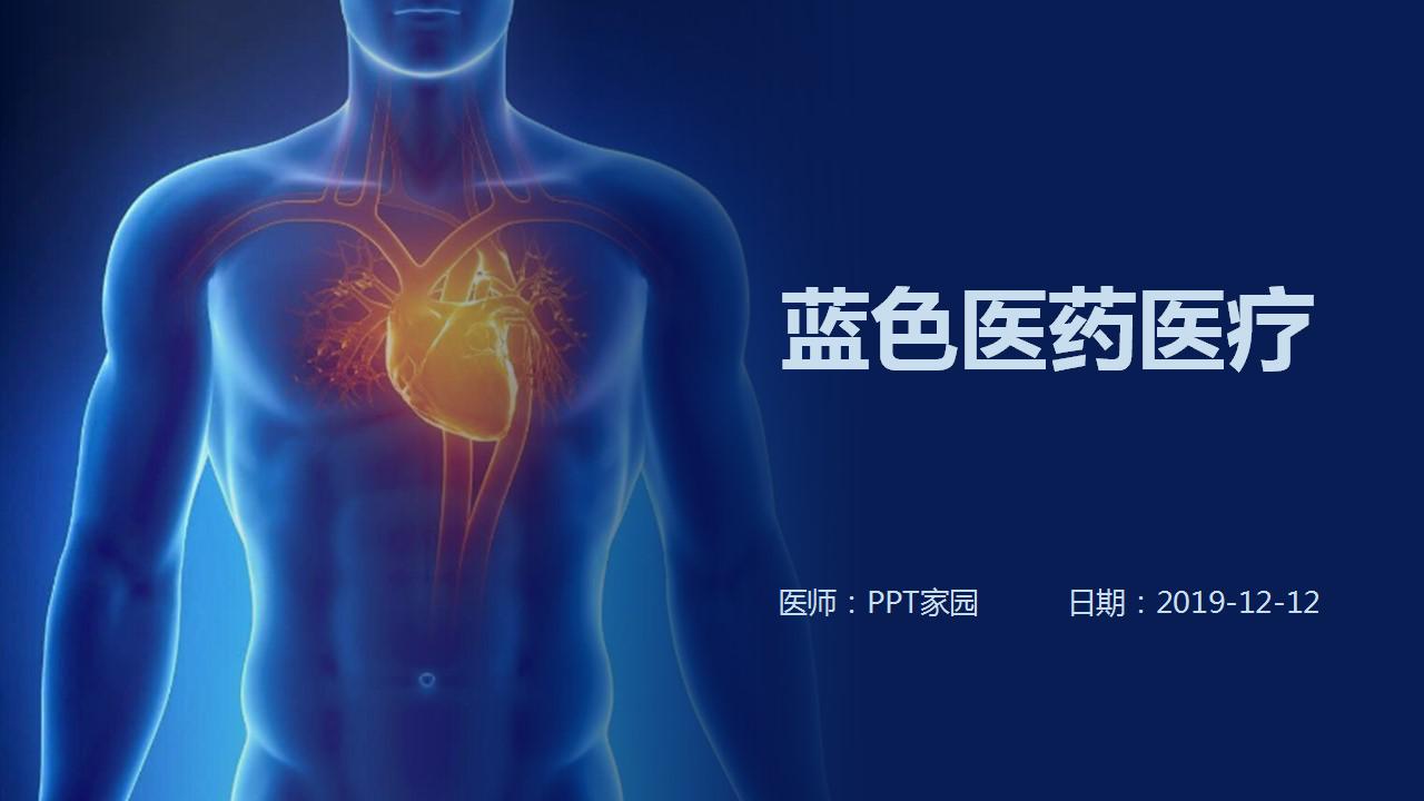 蓝色医药医疗PPT模板下载