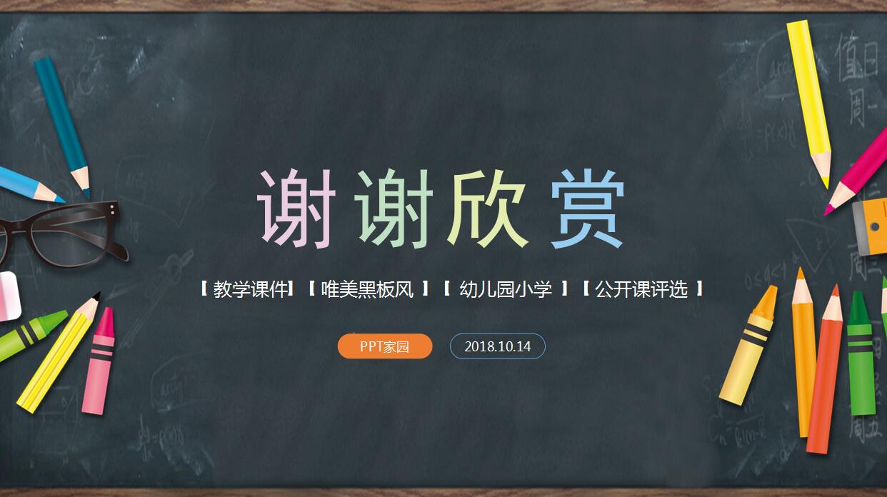 唯美黑板风教育培训ppt模板