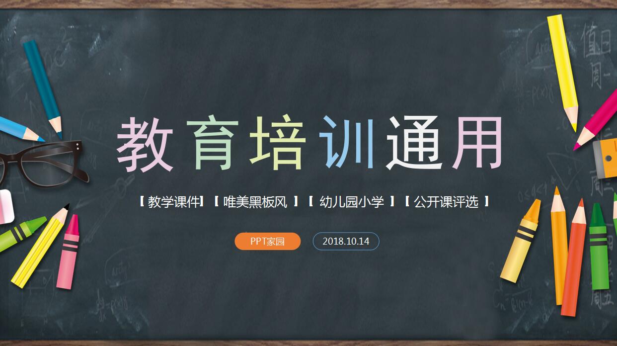 唯美黑板风教育培训ppt模板
