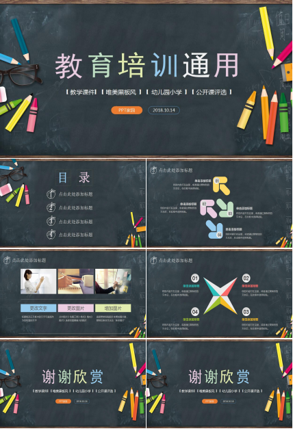 唯美黑板风教育培训ppt模板