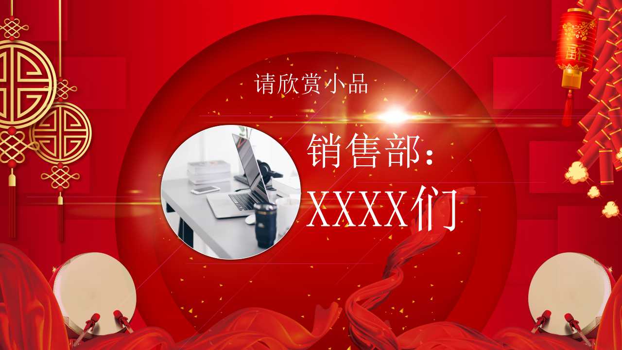 红色喜庆中国风元旦晚会ppt模板