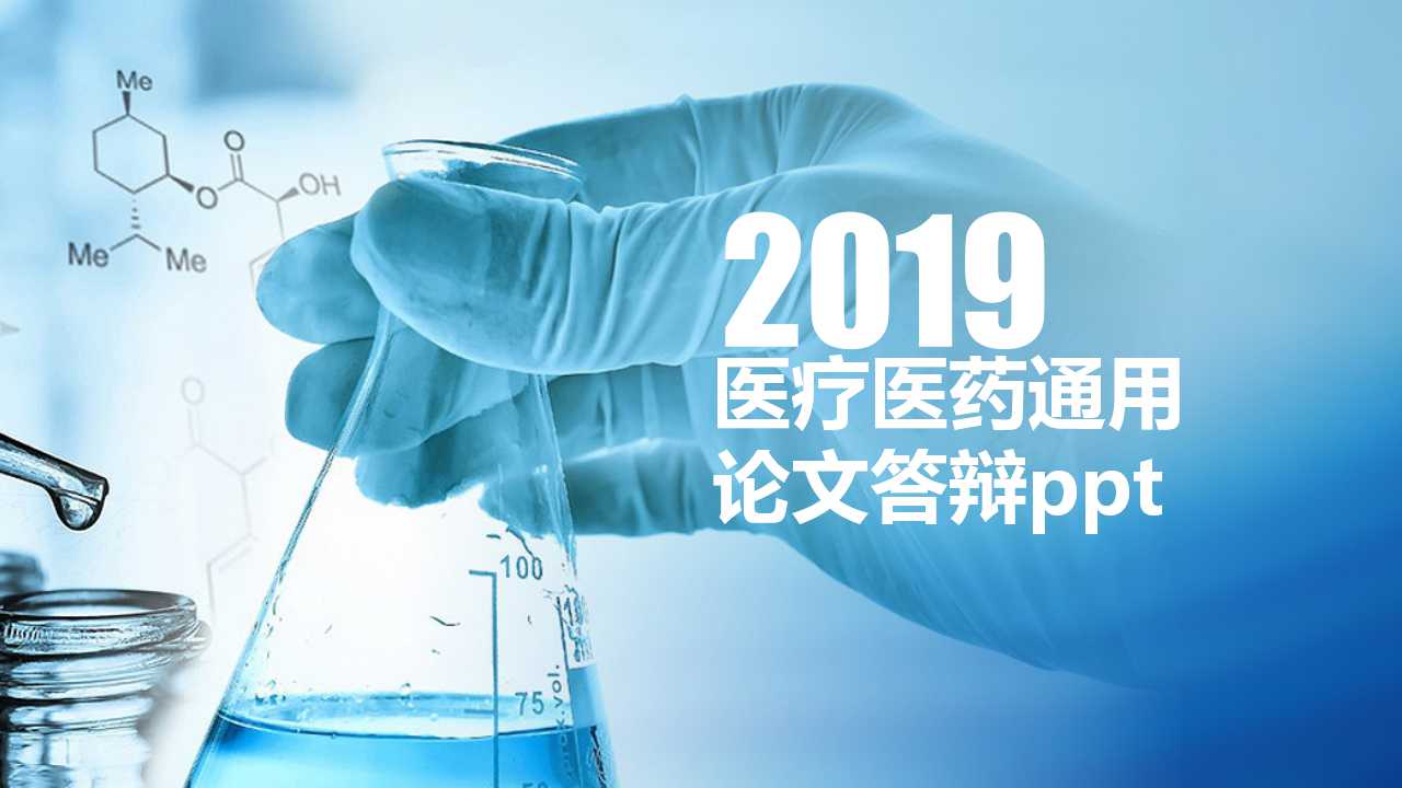 医疗医药专业通用论文答辩ppt模板
