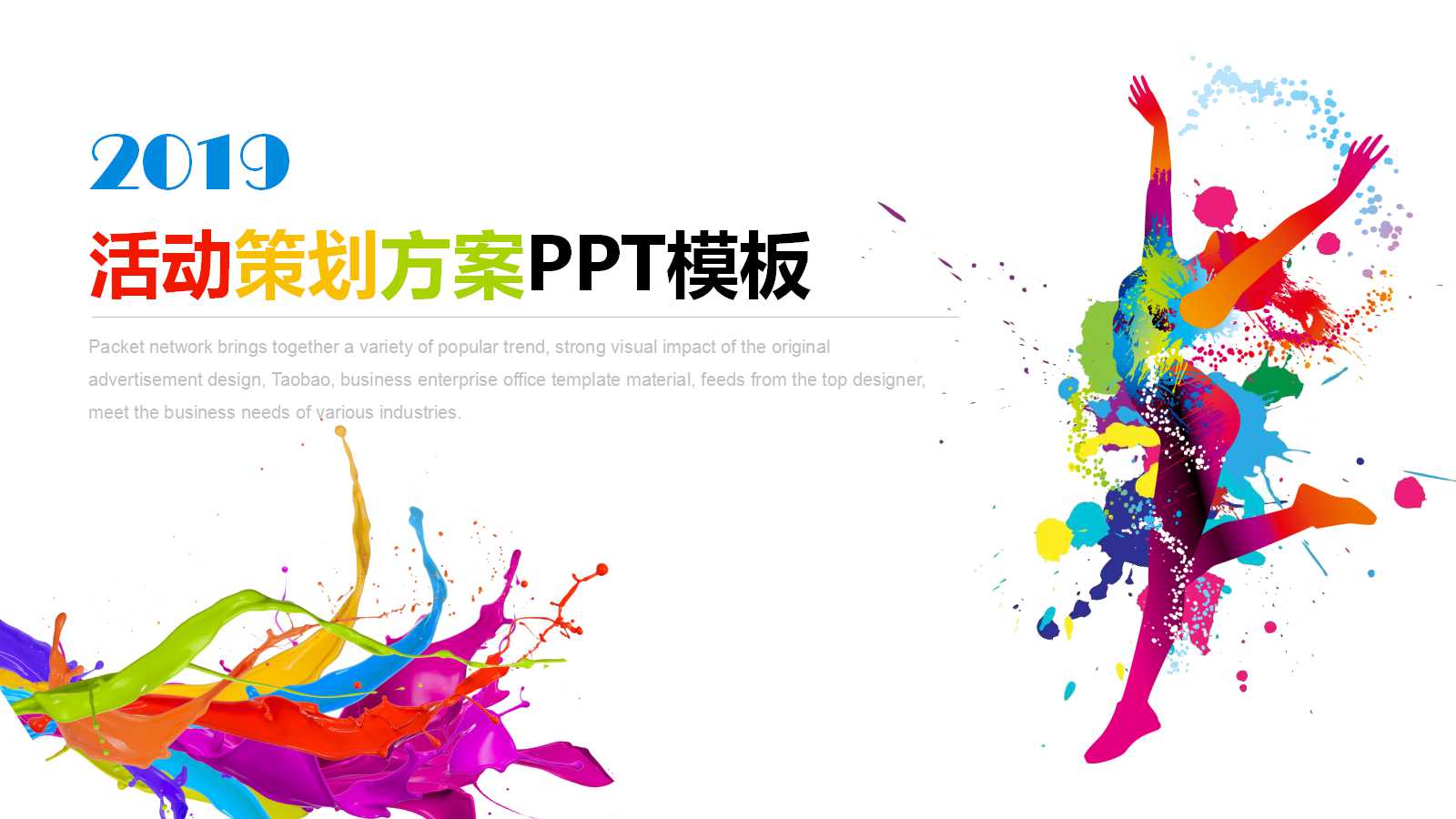 水彩风创意简约营销策划ppt模板