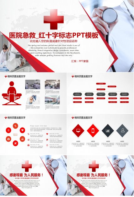 医院急救_红十字标志PPT模板