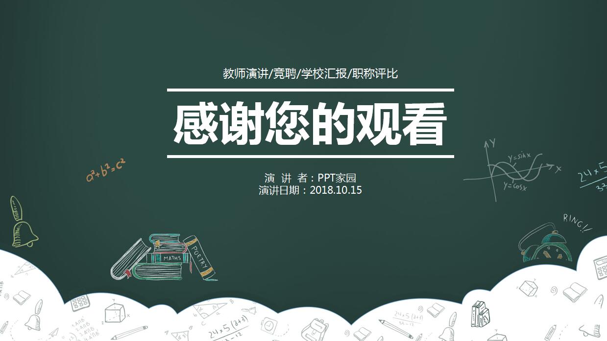 精美卡通教师说课ppt模板