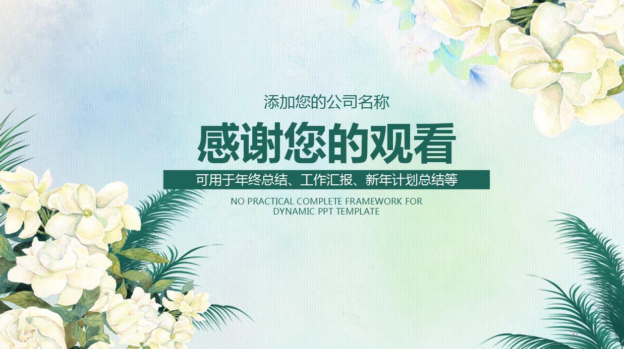 精美文艺清新年终总结ppt模板