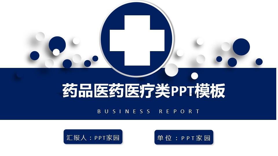 药品医药医疗类PPT模板下载