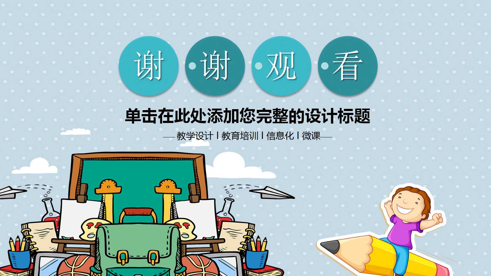 卡通创意教师说课ppt模板