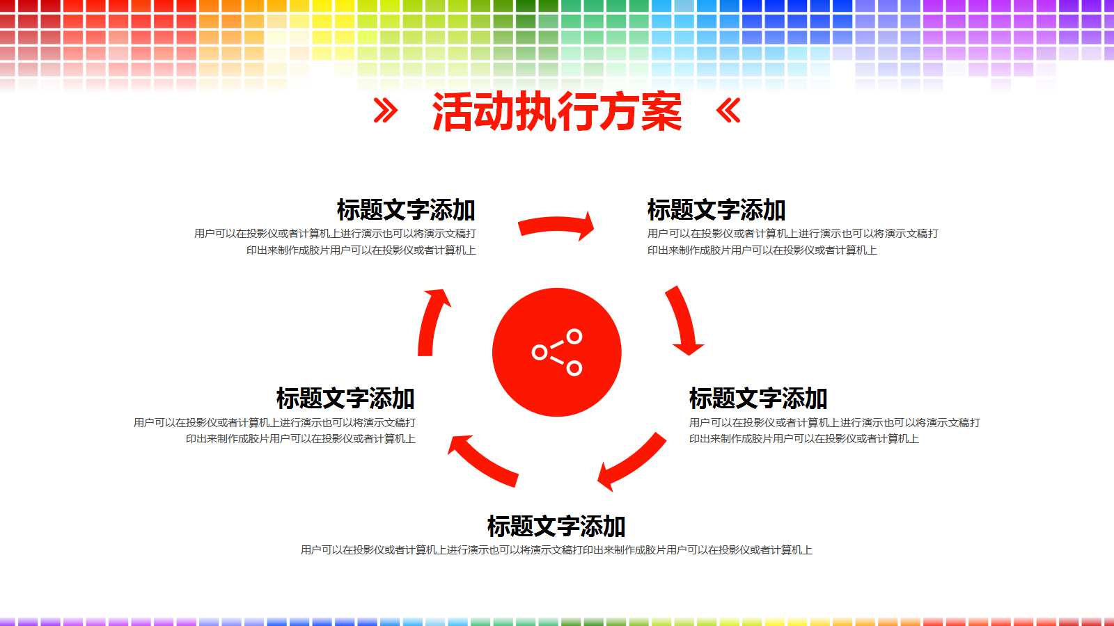 创意彩色动感活动方案计划书ppt模板