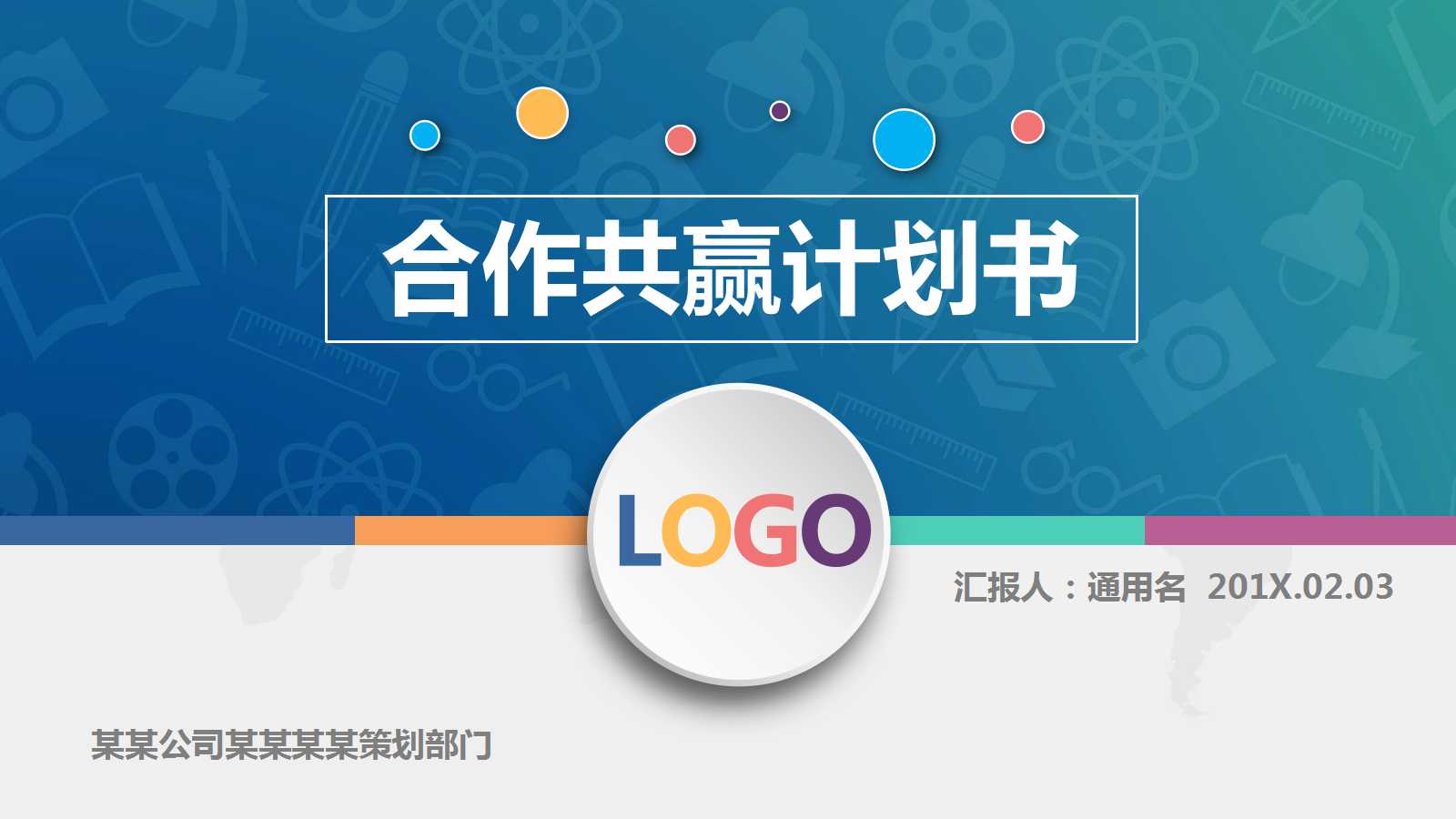 蓝色商务立体计划书ppt模板