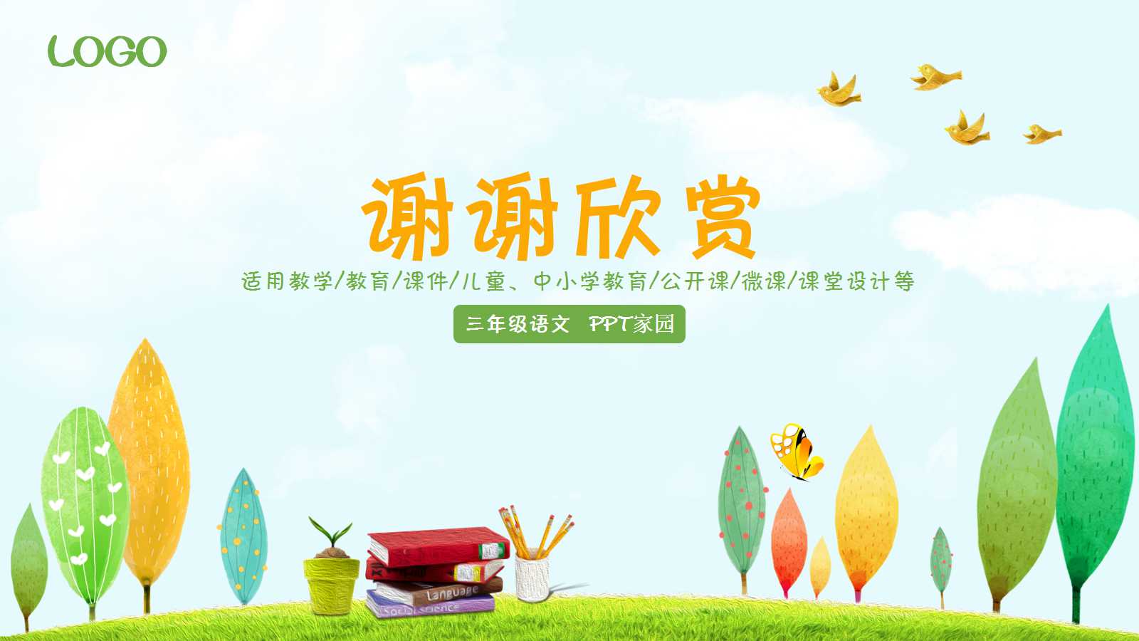 创意卡通植物教育培训ppt模板