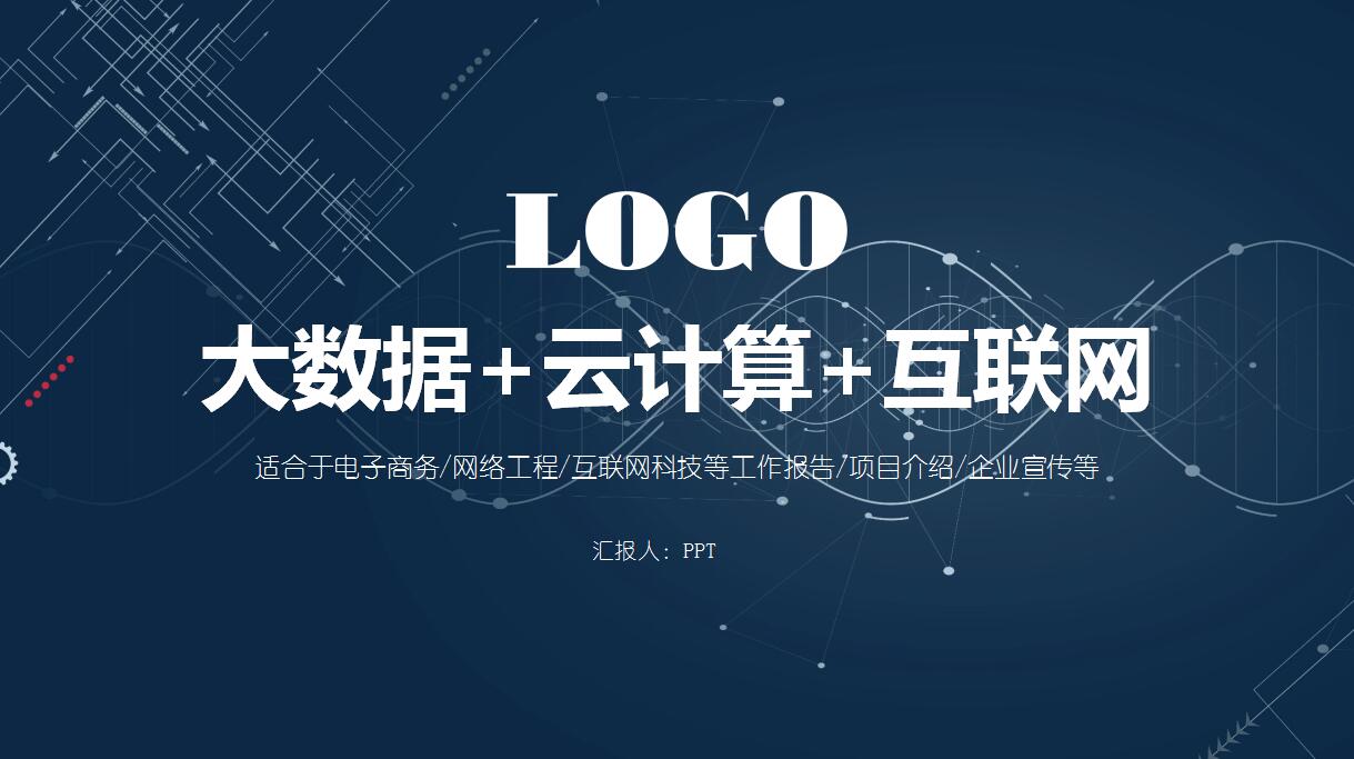 时尚简约互联网科技工作报告ppt模板