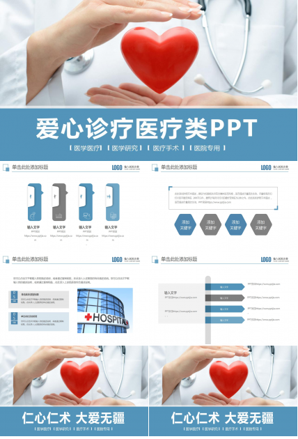 爱心诊疗医疗类PPT模板下载