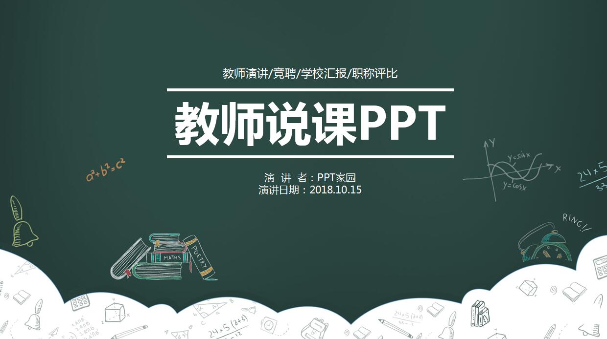 精美卡通教师说课ppt模板