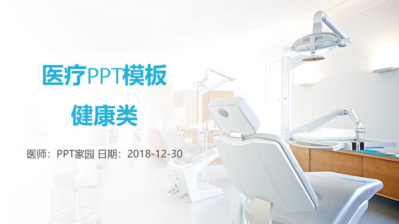 医疗PPT模板下载_健康类