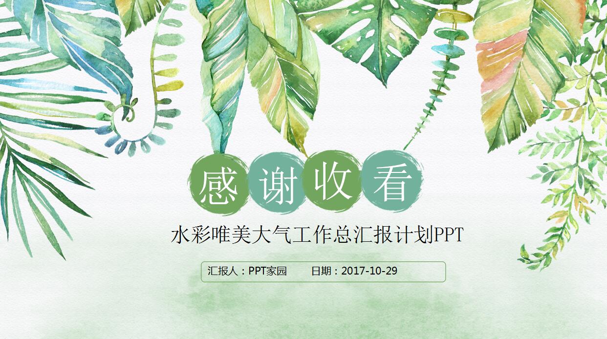 水彩精美大气工作汇报ppt模板