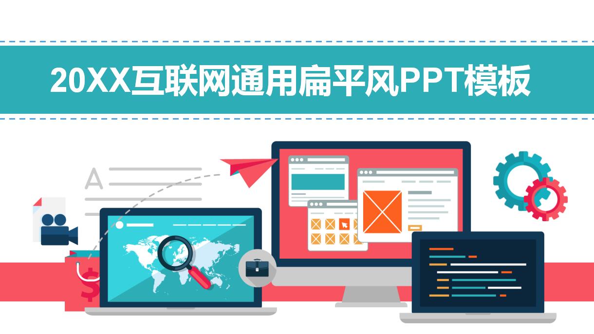 关于互联网的ppt模板