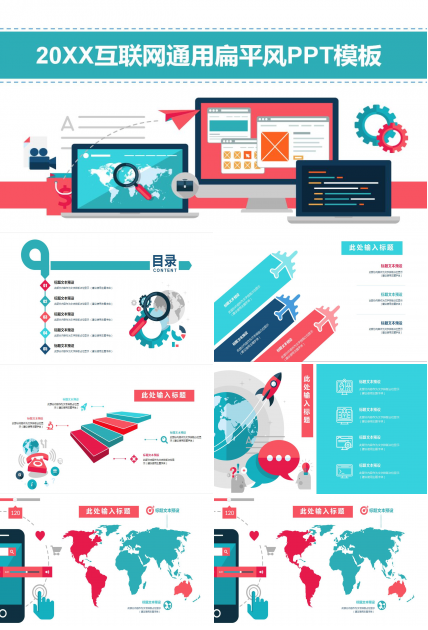 关于互联网的ppt模板