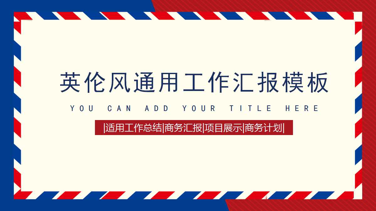 英伦风通用工作汇报ppt模板