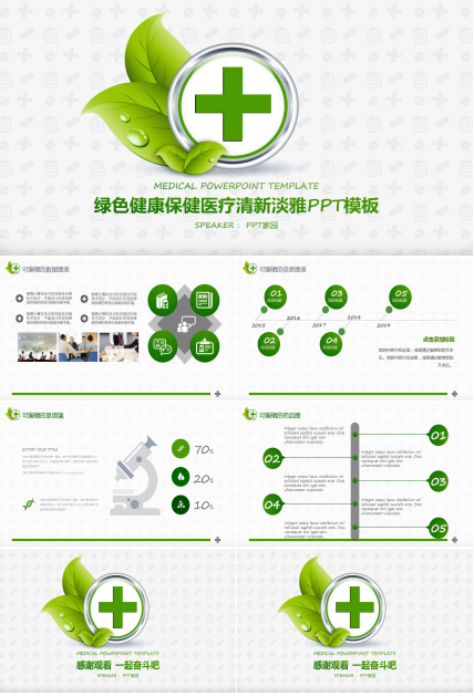 绿色健康保健医疗清新淡雅PPT模板