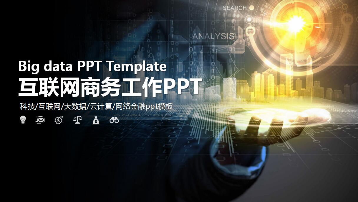 科技商务风互联网金融ppt模板