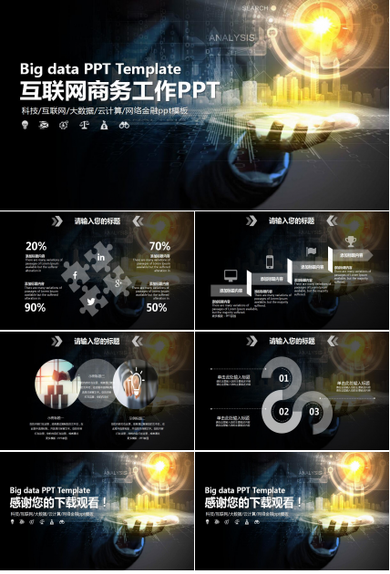 科技商务风互联网金融ppt模板