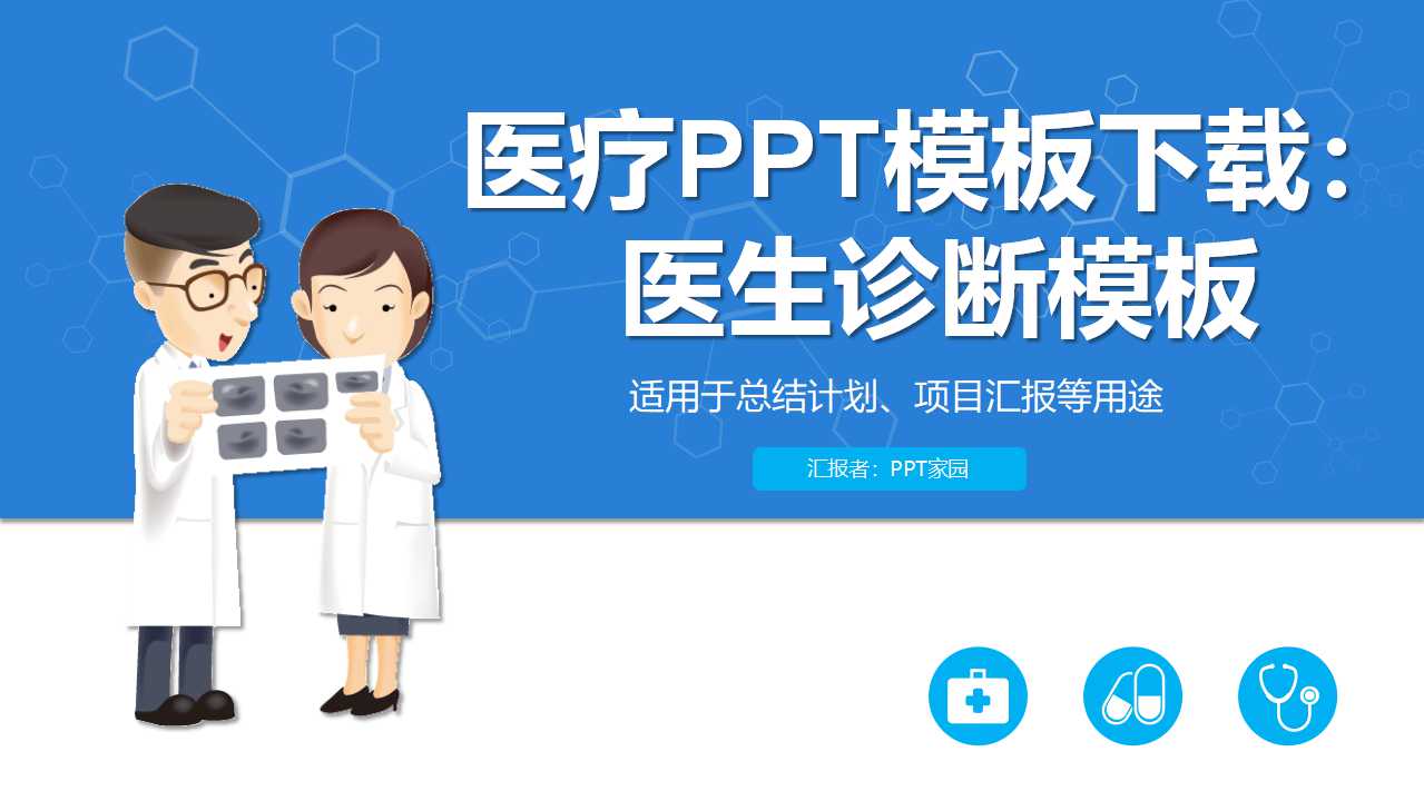 医疗PPT模板下载：医生诊断模板