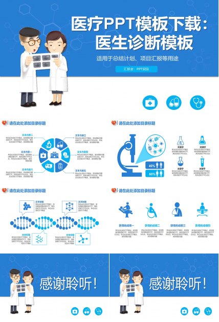 医疗PPT模板下载：医生诊断模板