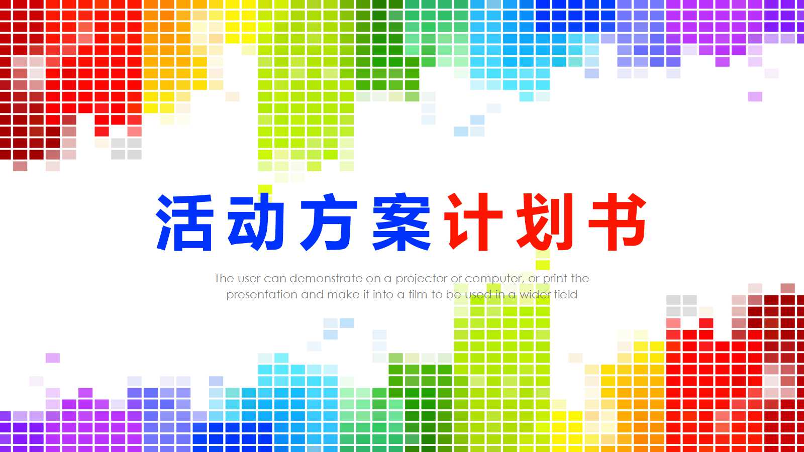 创意彩色动感活动方案计划书ppt模板